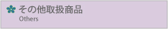 ���̑��戵���i